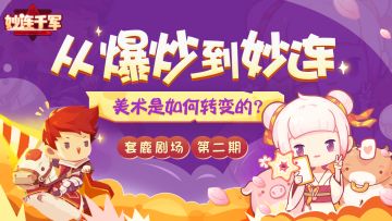 套鹿剧场 | 美术探秘：红配绿，真洋气！