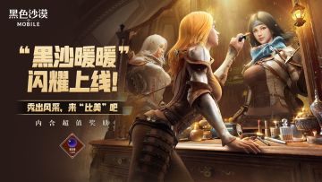 【已开奖】【安琪的福利时间】“黑沙暖暖”闪耀上线！秀出风采，来“比美”吧~（内含超值奖励）