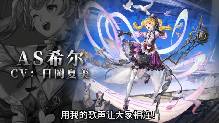 【角色演示】用我的歌声让大家相连！——AS希尔截图