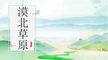 【漠北草原】【大型攻略】