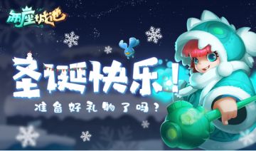 【圣诞福利】您有一份“圣诞节”福利请注意查收！