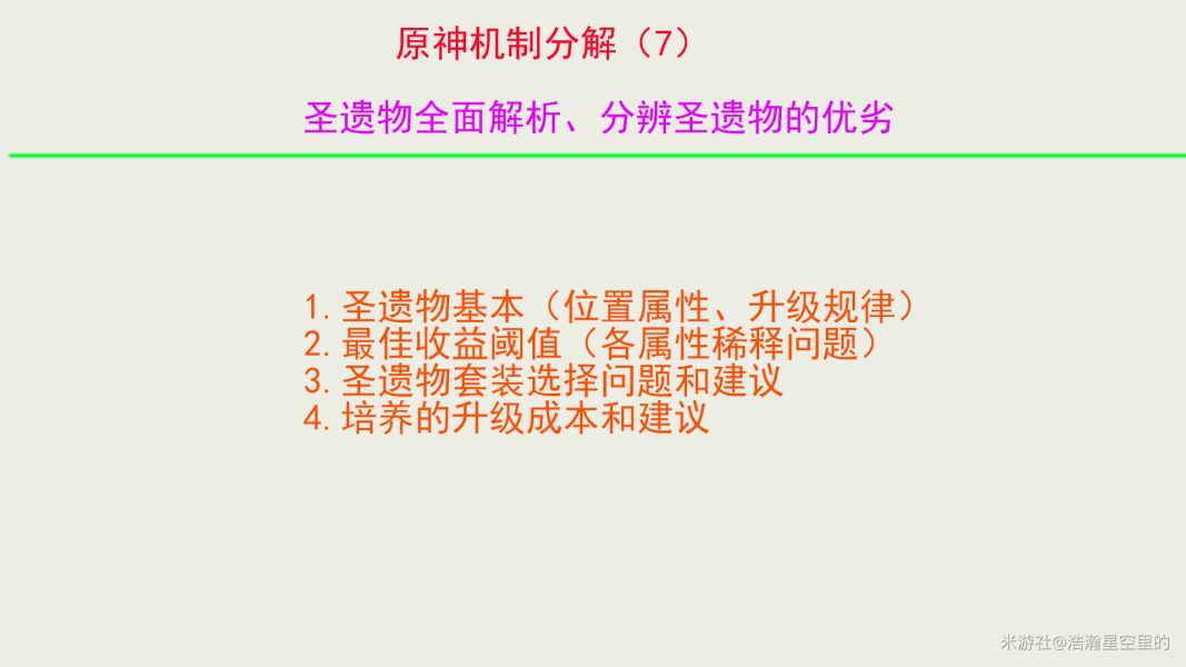 （搬运/侵删） 圣遗物全面解析、分辨圣遗物的优劣截图