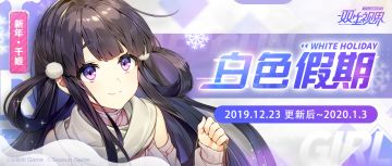 【双生视界】节日主题活动『白色假期』即将开启！