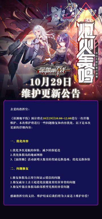 【公告】《深渊地平线》10月29日停服维护公告