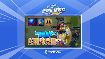 《金铲铲情报社》邪恶小法师能否克制龙羁绊？一探究竟！