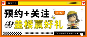 【五一活动】预约+分享，盖楼赢好礼！
