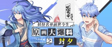 妖怪名单前世今生：原画大爆料之封夕