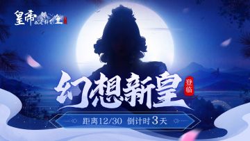 【已开奖】12.30元旦版本倒计时3天！来自婉儿的一封信