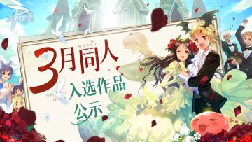 有爱同人丨3月同人入选作品公示