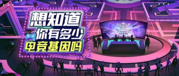 想知道你有多少电竞基因吗？