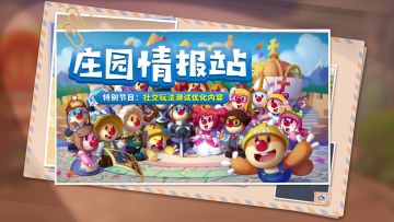 （已开奖）【庄园情报站】社交玩法有新招，优化内容看这里！