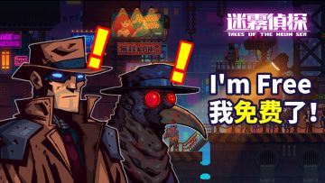 [安利] 全免费！无内购！无广告！最华丽的像素赛博朋克解谜，《迷雾侦探》独家上架！