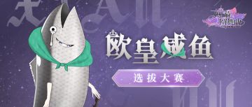 【粉丝福利】寻鱼启事：拿到大礼的欧皇咸鱼是你吗？