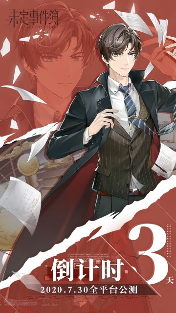 《未定事件簿》全平台公测倒计时，3天！