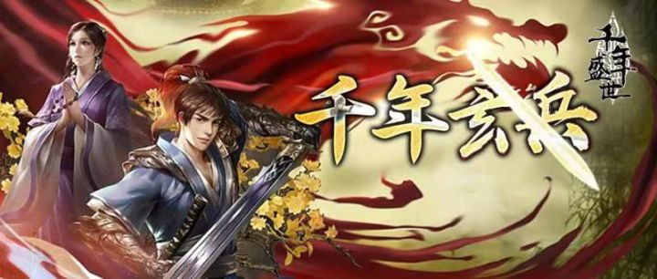 千年盛世2高爆版 全新画质手游即将来袭!十年经典,火爆回归!预约下载即可体验!截图