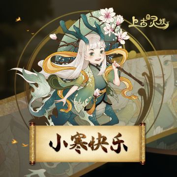 【节气福利】终迎春日暖，小寒节气福利送达~