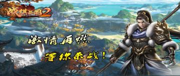 《战棋三国2》天水麒麟 新服火爆开启