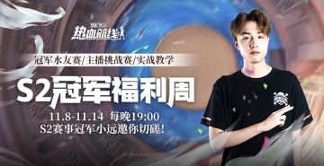 S2赛季冠军福利周开启！参与切磋赢京东卡和周边福利！