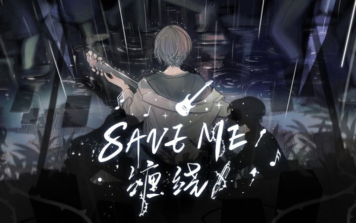 SAVE ME(缠绕)【拾光梦行×白鲨JAWS 概念曲】截图