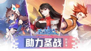 《圣灵之境》【福利】助力圣战新赛季 来为战队打Call吧