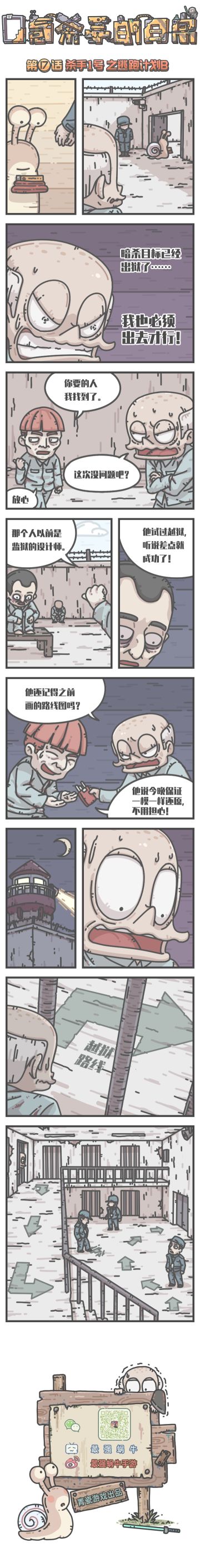 蜗牛条漫|0氪杀手的日常，第17话，杀手1号之逃跑计划B