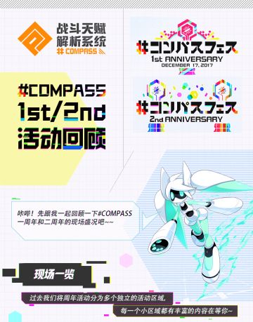 跨越次元的据点争夺！#COMPASS日服周年庆来了！