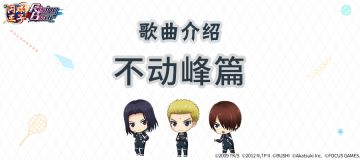 【歌曲介绍】不动峰篇