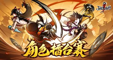 角色擂台赛，等你来挑战！