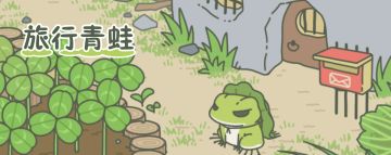 在呱儿子火了快2周之后，我们收集了编辑们对《旅行青蛙》的看法。