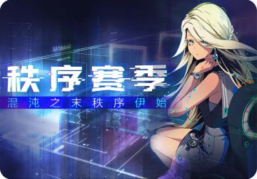 【天神学院】秩序赛季预告