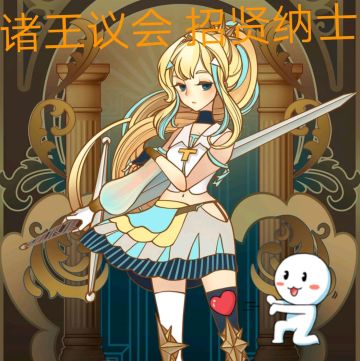 12级战队《诸王议会》招贤纳士啦！！！