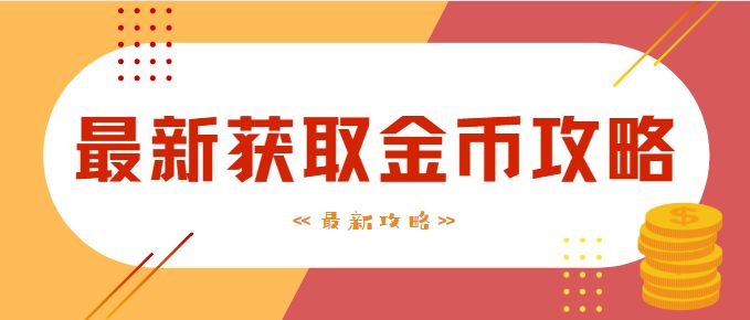 《最新攻略》最新获取金币攻略截图