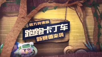 喜迎新赛道，这个周末排位不掉分！