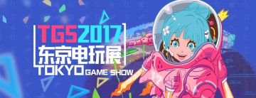 TGS 2017 手游情报速递