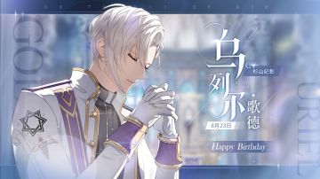 乌列尔个人PV公开~乌列尔小天使生日快乐(✪ω✪)