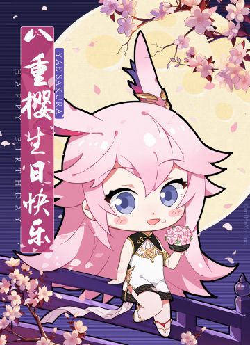 生日祝福 | 祝八重樱生日快乐！