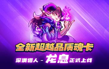 【活动公告】520告白季！全新魂卡与你见面~