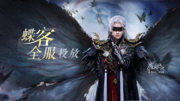 倩女手游新职业蝶客全服上线，破茧成蝶撼动三界！