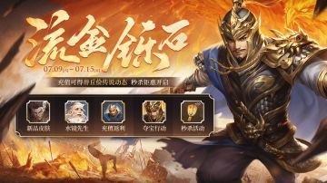 【三国杀OL】7.9-7.15 钜惠限时秒杀 充值送毌丘俭传说动态