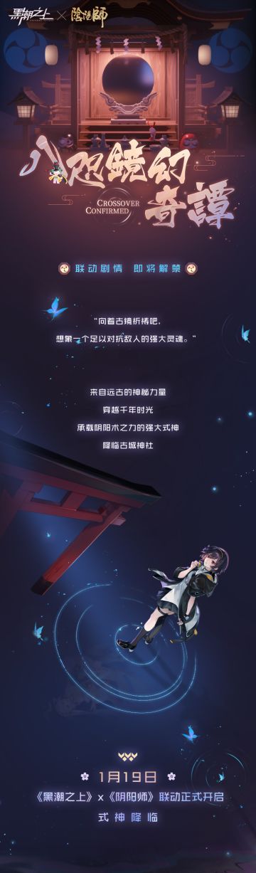 「八咫镜幻奇谭」联动剧情-即将解禁！