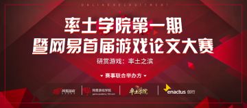 《率土学院第一期：游戏论文大赛》正式启动，解锁论文新玩法