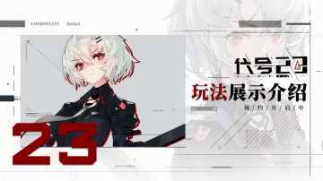 【策划访谈】策划狗酱带你认识最真实的《代号：23》