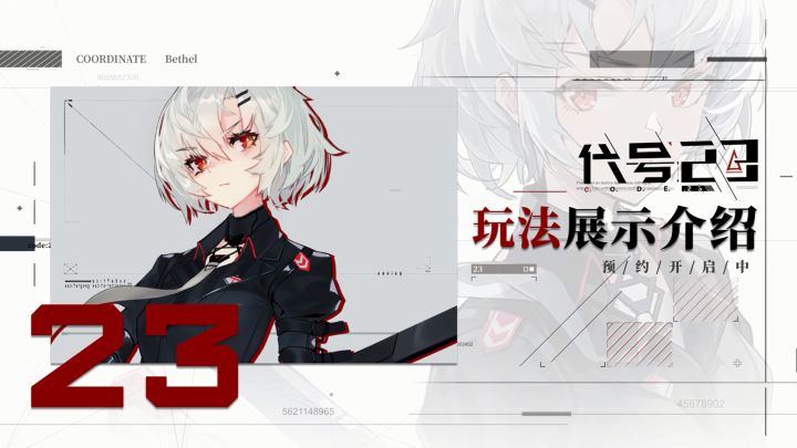 【策划访谈】策划狗酱带你认识最真实的《代号:23》截图