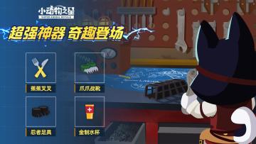 测试情报||全新体验！《小动物之星》神器玩法上线