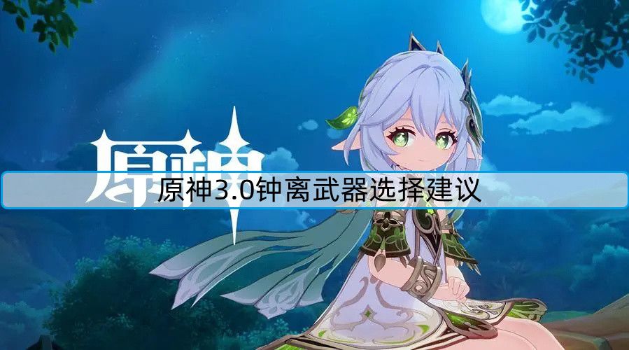 原神3.0钟离武器怎么选截图