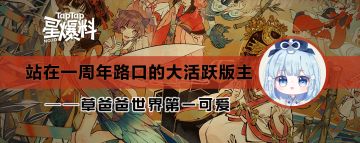 [星爆料Vol.10] 站在一周年路口的大活跃版主——草爸爸世界第一可爱