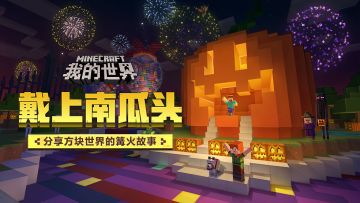 （已开奖）我的世界：戴上南瓜头，不给糖果就捣蛋？