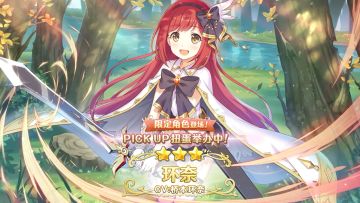 《公主连结Re:Dive》期间限定角色「环奈」登场