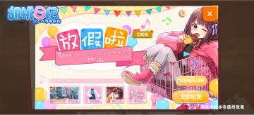 《胡桃日记》新主题季活动全解析 “放假啦”玩法嗨翻天