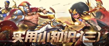 游戏实用小知识（三）